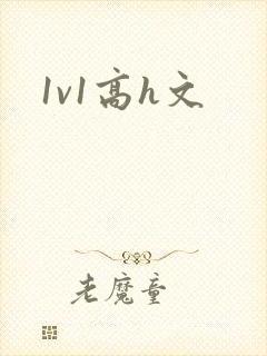 1v1高h文