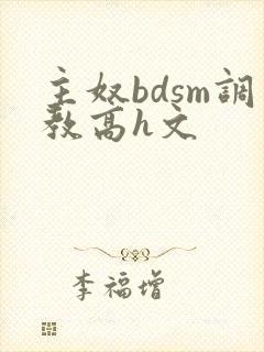 主奴bdsm调教高h文