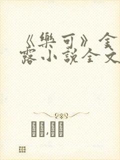 《乐可》金银花露小说全文免费阅读