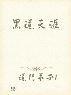 黑道天涯