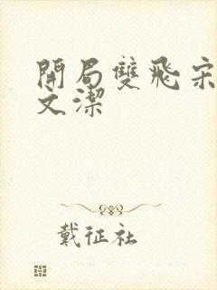 开局双飞宋倩董文洁