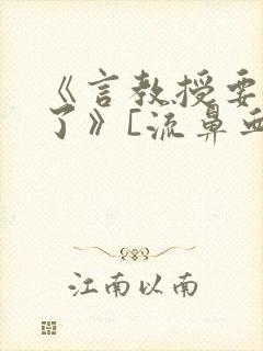 《言教授要撞坏了》[流鼻血]