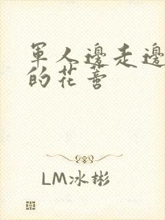 军人边走边吮她的花蒂