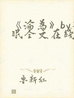 《沦为》by雀眠全文在线阅读