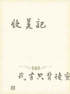 收美记