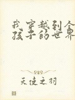 我穿越到全是女孩子的世界