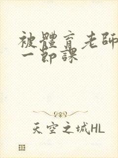 被体育老师c了一节课