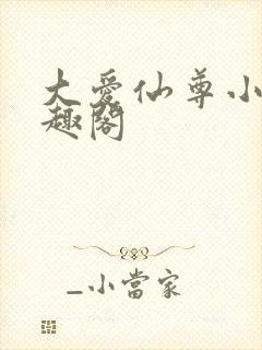 大爱仙尊小说笔趣阁