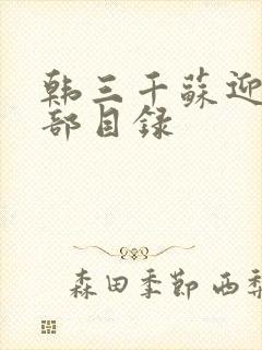 韩三千苏迎夏全部目录