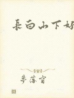 长白山下好种田