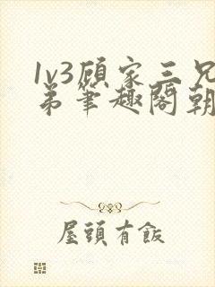 1v3顾家三兄弟笔趣阁朝森