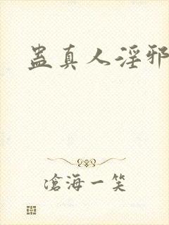 蛊真人淫邪魔尊