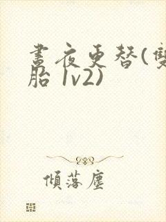 昼夜更替(双胞胎 1v2)