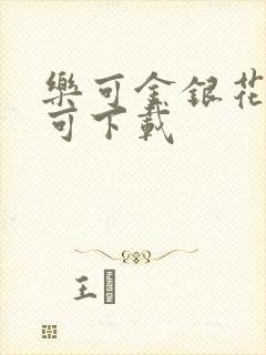 乐可金银花全文可下载