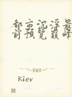 都市沉浮最快超前预览巅峰