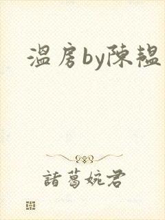 温房by陈韫星