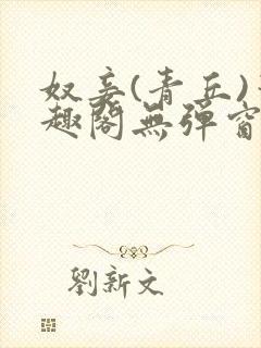 奴妾(青丘)笔趣阁无弹窗