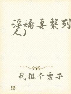 淫娇妻系列(多人)