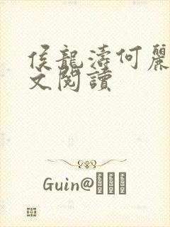 侯龙涛何丽萍全文阅读