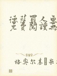 德萨罗人鱼小说免费阅读无弹窗笔趣