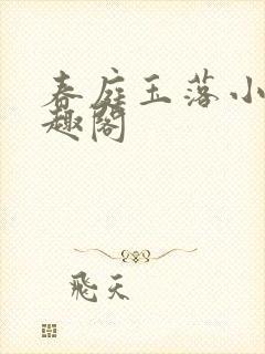 春庭玉落小说笔趣阁