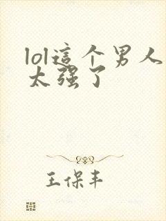 lol这个男人太强了