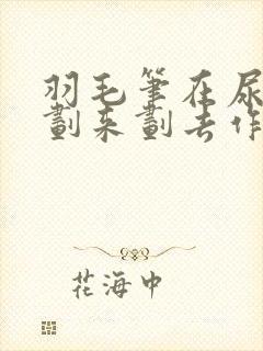 羽毛笔在尿孔里划来划去作文