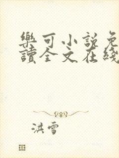 乐可小说免费阅读全文在线阅