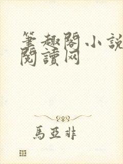 《笔趣阁小说免费阅读网》小说封面