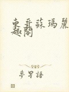 东哥苏玛丽 笔趣阁