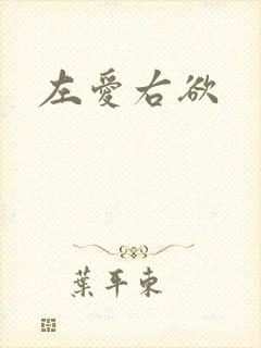 左爱右欲