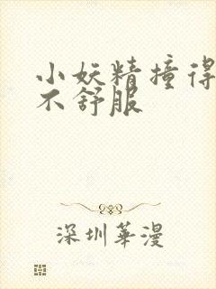 小妖精撞得你舒不舒服