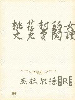 桃花村的女人全文免费阅读