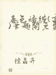 春色娇缠(高h)笔趣阁免费阅读封面