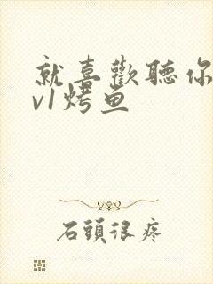 就喜欢听你叫1v1烤鱼