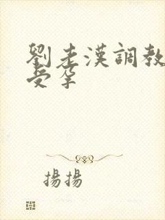 刘老汉调教校花受孕