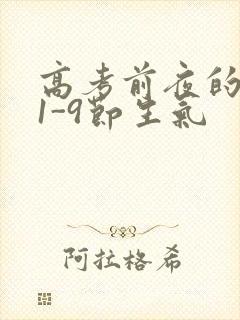 高考前夜的宾馆1-9节生气