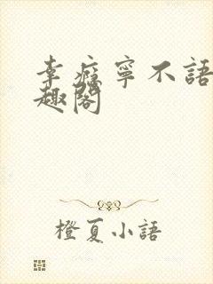 幸瘾宁不语评笔趣阁