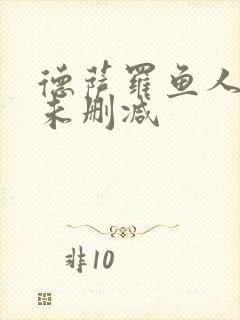 德萨罗鱼人全文未删减