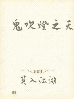 鬼吹灯之天星术