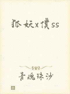 狐妖x仆ss