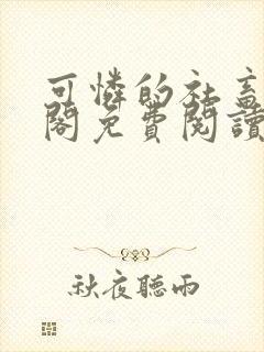 可怜的社畜笔趣阁免费阅读全文