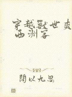 穿越兽世爽翻了 西洲客