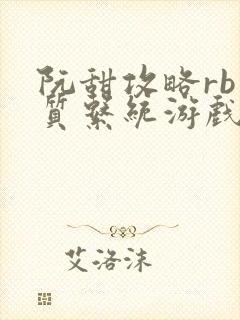 阮甜攻略rb优质系统游戏最新章节列表
