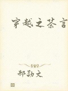 穿越之茶言观色