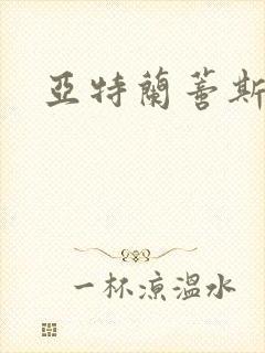 亚特兰蒂斯战记