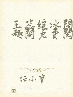 玉蕊绽冰阔落笔趣阁免费阅读