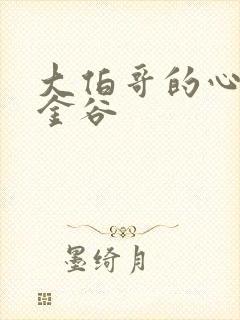 大伯哥的心尖宠金谷