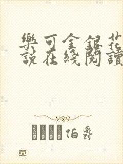 乐可金银花露小说在线阅读