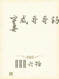 穿成哥哥的未婚妻